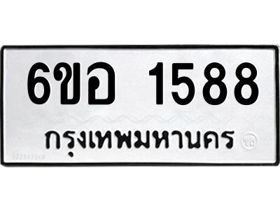 รับจองทะเบียนรถ  1588 หมวดใหม่ 6ขอ 1588 ทะเบียนมงคล ผลรวมดี 36