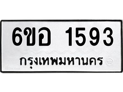 รับจองทะเบียนรถ  1593 หมวดใหม่ 6ขอ 1593 ทะเบียนมงคล ผลรวมดี 32