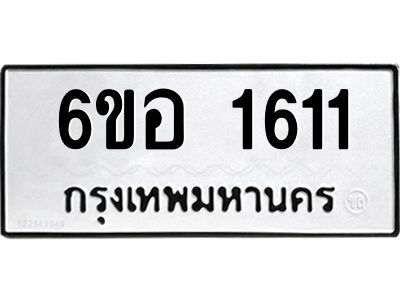 รับจองทะเบียนรถ  1611 หมวดใหม่ 6ขอ 1611 ทะเบียนมงคล ผลรวมดี 23