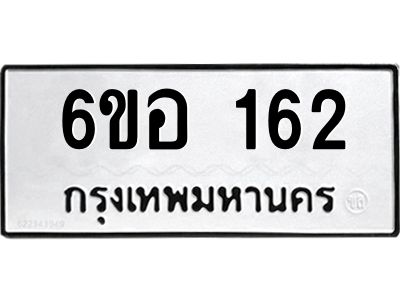 รับจองทะเบียนรถ  162 หมวดใหม่ 6ขอ 162 ทะเบียนมงคล ผลรวมดี 23