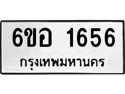 รับจองทะเบียนรถ  1656 หมวดใหม่ 6ขอ 1656 ทะเบียนมงคล ผลรวมดี 32