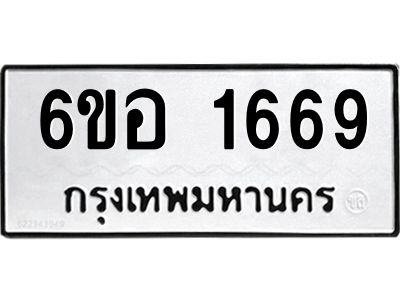 รับจองทะเบียนรถ  1669 หมวดใหม่ 6ขอ 1669 ทะเบียนมงคล ผลรวมดี 36