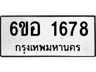 รับจองทะเบียนรถ  1678 หมวดใหม่ 6ขอ 1678 ทะเบียนมงคล ผลรวมดี 36