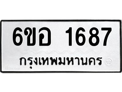 รับจองทะเบียนรถ  1687 หมวดใหม่ 6ขอ 1687  ทะเบียนมงคล ผลรวมดี 36