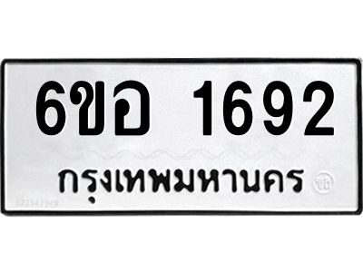 รับจองทะเบียนรถ  1692 หมวดใหม่ 6ขอ 1692 ทะเบียนมงคล ผลรวมดี 32