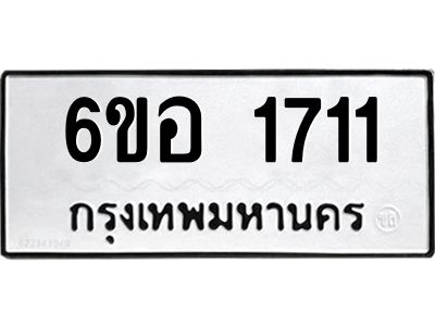 รับจองทะเบียนรถ  1711 หมวดใหม่ 6ขอ 1711 ทะเบียนมงคล ผลรวมดี 24