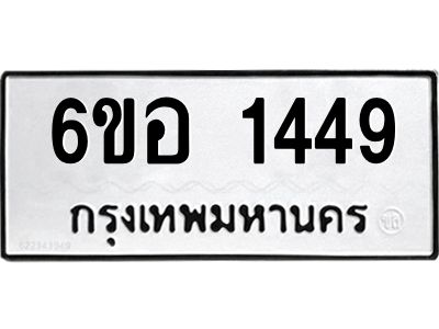 รับจองทะเบียนรถ  1449 หมวดใหม่ 6ขอ 1449 ทะเบียนมงคล ผลรวมดี 32