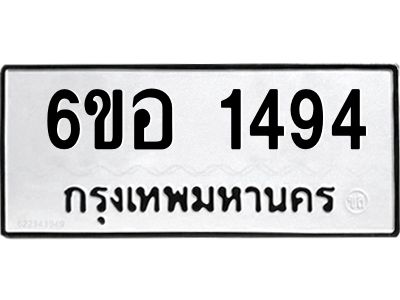รับจองทะเบียนรถ  1494 หมวดใหม่ 6ขอ 1494 ทะเบียนมงคล ผลรวมดี 32