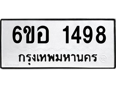 รับจองทะเบียนรถ  1498 หมวดใหม่ 6ขอ 1498 ทะเบียนมงคล ผลรวมดี 36