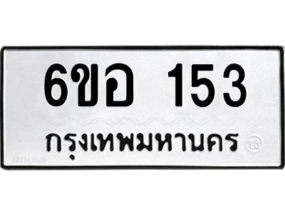 รับจองทะเบียนรถ  153 หมวดใหม่ 6ขอ 153 ทะเบียนมงคล ผลรวมดี 23
