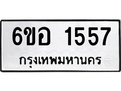 รับจองทะเบียนรถ  1557 หมวดใหม่ 6ขอ 1557 ทะเบียนมงคล ผลรวมดี 32