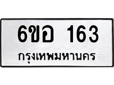 รับจองทะเบียนรถ  163 หมวดใหม่ 6ขอ 163 ทะเบียนมงคล ผลรวมดี 24
