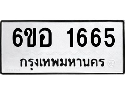 รับจองทะเบียนรถ  1665 หมวดใหม่ 6ขอ 1665 ทะเบียนมงคล ผลรวมดี 32