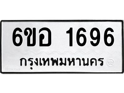 รับจองทะเบียนรถ  1696 หมวดใหม่ 6ขอ 1696 ทะเบียนมงคล ผลรวมดี 36