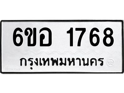 รับจองทะเบียนรถ  1768  หมวดใหม่ 6ขอ 1768 ทะเบียนมงคล ผลรวมดี 36