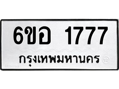 รับจองทะเบียนรถ  1777  หมวดใหม่ 6ขอ 1777 ทะเบียนมงคล ผลรวมดี 36