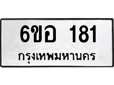รับจองทะเบียนรถ  181 หมวดใหม่ 6ขอ 181 ทะเบียนมงคล ผลรวมดี 24