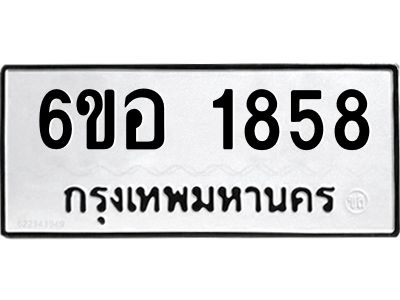 รับจองทะเบียนรถ  1858 หมวดใหม่ 6ขอ 1858 ทะเบียนมงคล ผลรวมดี 36