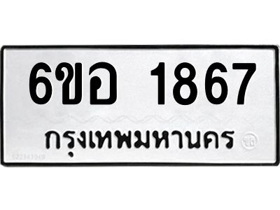 รับจองทะเบียนรถ  1867 หมวดใหม่ 6ขอ 1867 ทะเบียนมงคล ผลรวมดี 36