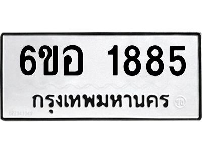 รับจองทะเบียนรถ  1885 หมวดใหม่ 6ขอ 1885 ทะเบียนมงคล ผลรวมดี 36