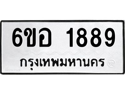 รับจองทะเบียนรถ  1889 หมวดใหม่ 6ขอ 1889 ทะเบียนมงคล ผลรวมดี 40