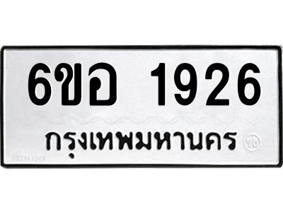 รับจองทะเบียนรถ  1926 หมวดใหม่ 6ขอ 1926 ทะเบียนมงคล ผลรวมดี 32