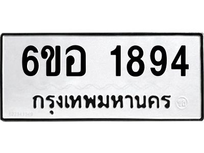 รับจองทะเบียนรถ  1894 หมวดใหม่ 6ขอ 1894 ทะเบียนมงคล ผลรวมดี 36