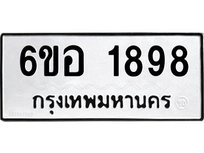 รับจองทะเบียนรถ  1898 หมวดใหม่ 6ขอ 1898 ทะเบียนมงคล ผลรวมดี 40