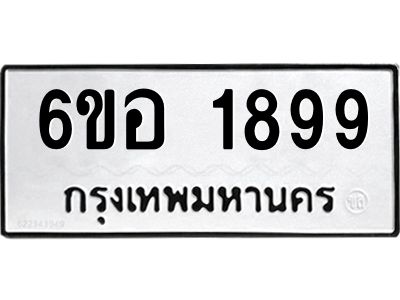 รับจองทะเบียนรถ  1899 หมวดใหม่ 6ขอ 1899 ทะเบียนมงคล ผลรวมดี 41