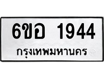 รับจองทะเบียนรถ  1944 หมวดใหม่ 6ขอ 1944 ทะเบียนมงคล ผลรวมดี 32