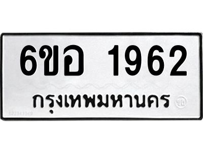 รับจองทะเบียนรถ  1962 หมวดใหม่ 6ขอ 1962 ทะเบียนมงคล ผลรวมดี 32
