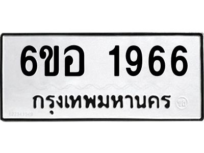 รับจองทะเบียนรถ  1966 หมวดใหม่ 6ขอ 1966 ทะเบียนมงคล ผลรวมดี 36