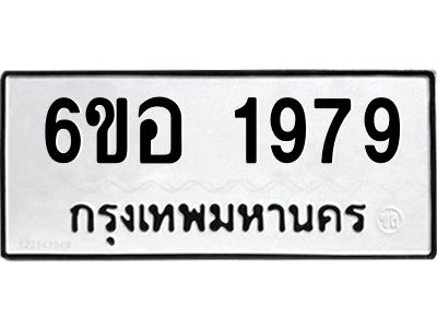 รับจองทะเบียนรถ  1979 หมวดใหม่ 6ขอ 1979 ทะเบียนมงคล ผลรวมดี 40