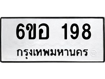 รับจองทะเบียนรถ  198 หมวดใหม่ 6ขอ 198 ทะเบียนมงคล ผลรวมดี 32