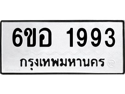 รับจองทะเบียนรถ  1993 หมวดใหม่ 6ขอ 1993 ทะเบียนมงคล ผลรวมดี 36