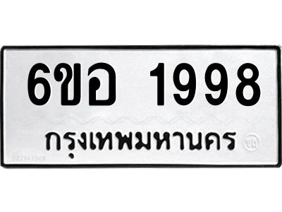 รับจองทะเบียนรถ  1998 หมวดใหม่ 6ขอ 1998 ทะเบียนมงคล ผลรวมดี 41