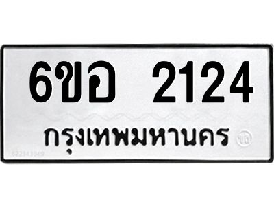 รับจองทะเบียนรถ  2124 หมวดใหม่ 6ขอ 2124 ทะเบียนมงคล ผลรวมดี 23
