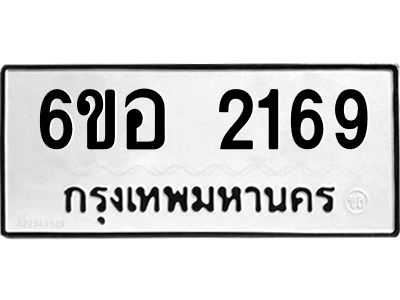 รับจองทะเบียนรถ  2169 หมวดใหม่ 6ขอ 2169 ทะเบียนมงคล ผลรวมดี 32