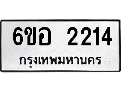รับจองทะเบียนรถ  2214 หมวดใหม่ 6ขอ 2214 ทะเบียนมงคล ผลรวมดี 23