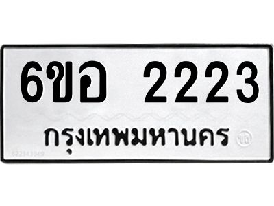 รับจองทะเบียนรถ  2223 หมวดใหม่ 6ขอ 2223 ทะเบียนมงคล ผลรวมดี 23