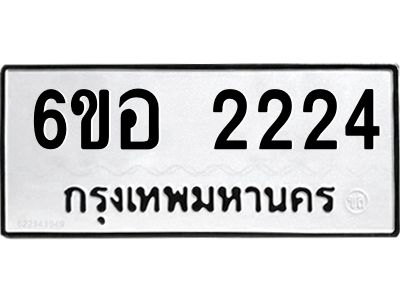 รับจองทะเบียนรถ  2224 หมวดใหม่ 6ขอ 2224 ทะเบียนมงคล ผลรวมดี 24