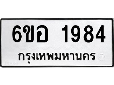 รับจองทะเบียนรถ  1984 หมวดใหม่ 6ขอ 1984 ทะเบียนมงคล ผลรวมดี 36