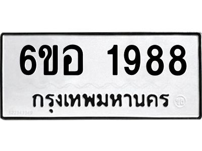 รับจองทะเบียนรถ  1988 หมวดใหม่ 6ขอ 1988 ทะเบียนมงคล ผลรวมดี 40