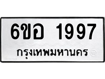 รับจองทะเบียนรถ  1997 หมวดใหม่ 6ขอ 1997 ทะเบียนมงคล ผลรวมดี 40
