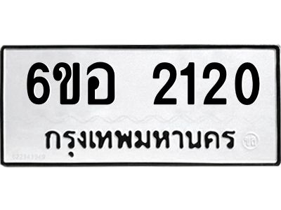 รับจองทะเบียนรถ  2120 หมวดใหม่ 6ขอ 2120 ทะเบียนมงคล ผลรวมดี 19