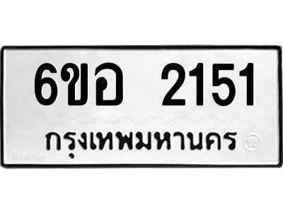 รับจองทะเบียนรถ  2151 หมวดใหม่ 6ขอ 2151 ทะเบียนมงคล ผลรวมดี 23