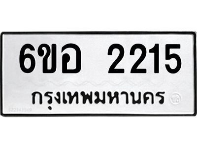 รับจองทะเบียนรถ  2215 หมวดใหม่ 6ขอ 2215 ทะเบียนมงคล ผลรวมดี 24