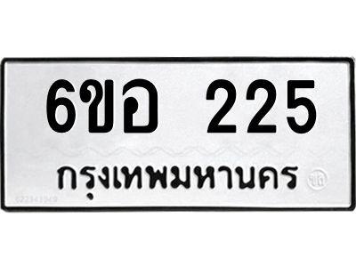 รับจองทะเบียนรถ  225 หมวดใหม่ 6ขอ 225 ทะเบียนมงคล ผลรวมดี 23
