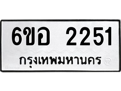 รับจองทะเบียนรถ  2251 หมวดใหม่ 6ขอ 2251 ทะเบียนมงคล ผลรวมดี 24