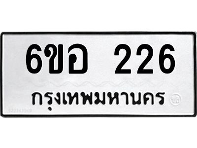 รับจองทะเบียนรถ  226 หมวดใหม่ 6ขอ 226 ทะเบียนมงคล ผลรวมดี 24